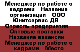 Менеджер по работе с кадрами › Название организации ­ ООО “Юнитсервис-ДВ“ › Отрасль предприятия ­ Оптовые поставки › Название вакансии ­ Менеджер по работе с кадрами › Место работы ­ Центр › Минимальный оклад ­ 36 000 › Максимальный оклад ­ 39 000 › Возраст от ­ 18 - Приморский край, Владивосток г. Работа » Вакансии   . Приморский край,Владивосток г.